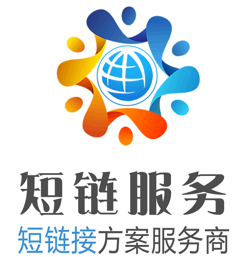 缩我短链接